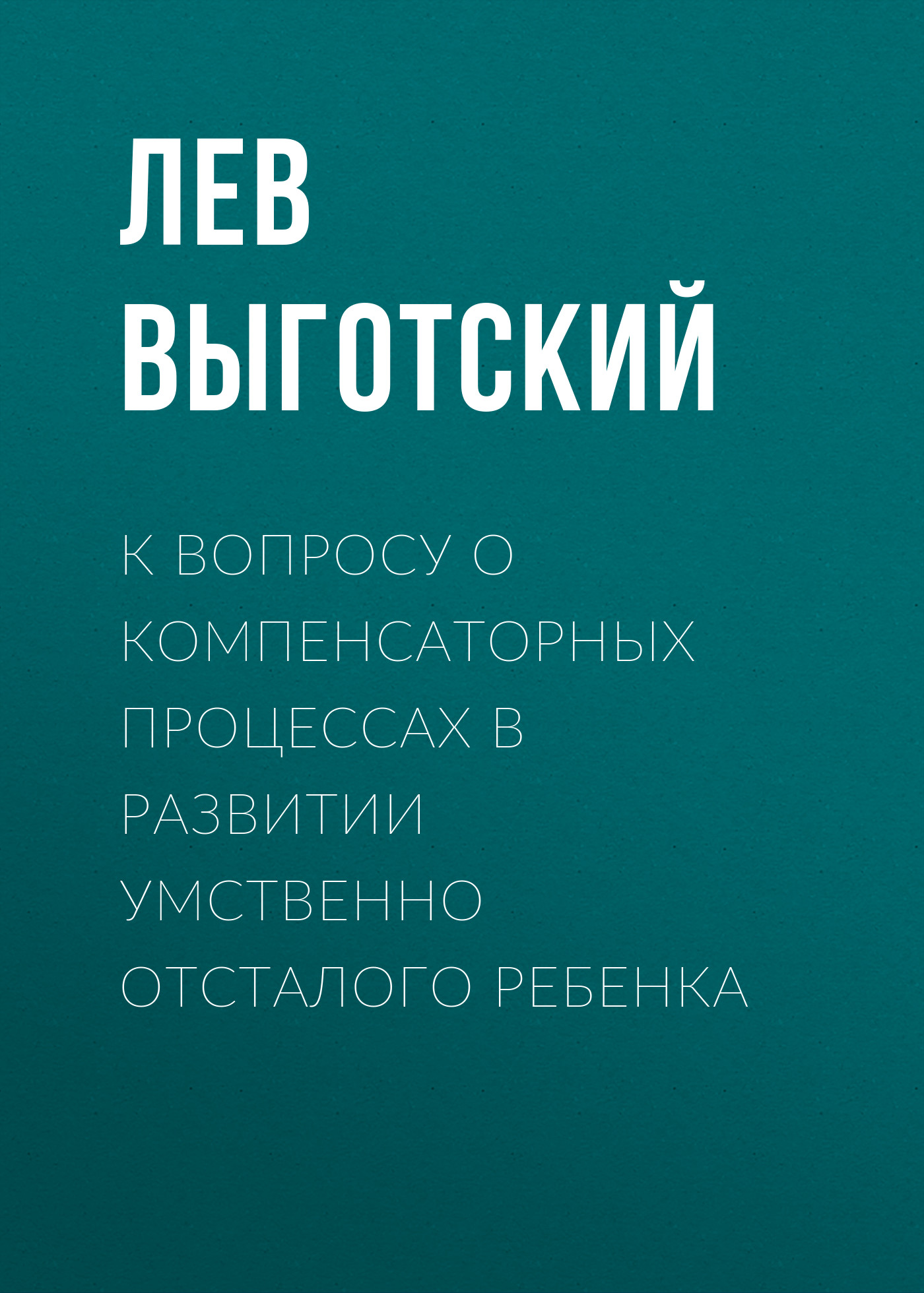 Обложка книги «К вопросу о компенсаторных процессах в развитии умственно отсталого ребенка»
