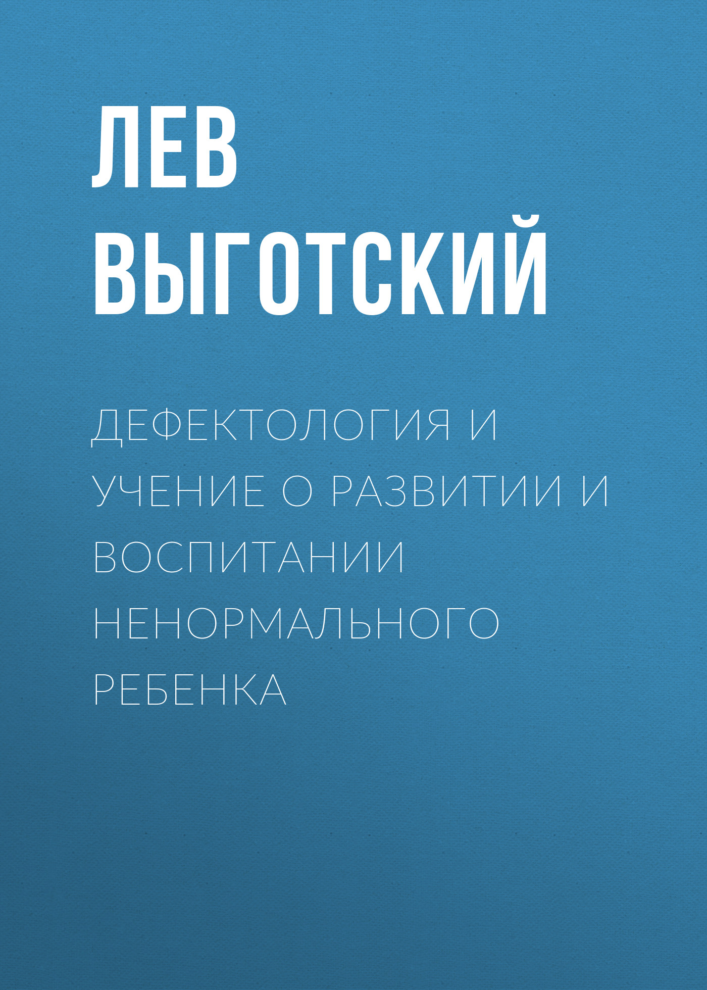Обложка книги «Дефектология и учение о развитии и воспитании ненормального ребенка»