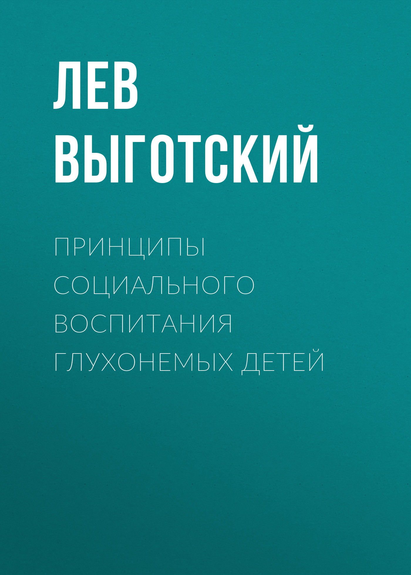 Обложка книги «Принципы социального воспитания глухонемых детей»