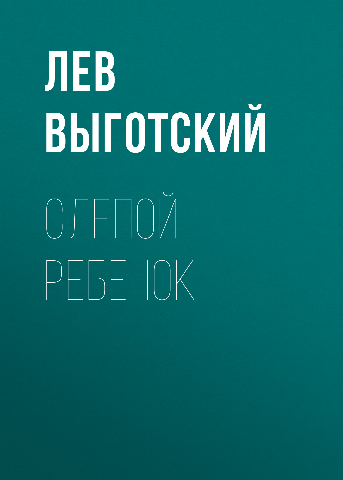 Обложка книги «Слепой ребенок»