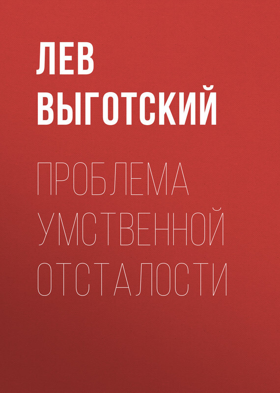 Обложка книги «Проблема умственной отсталости»