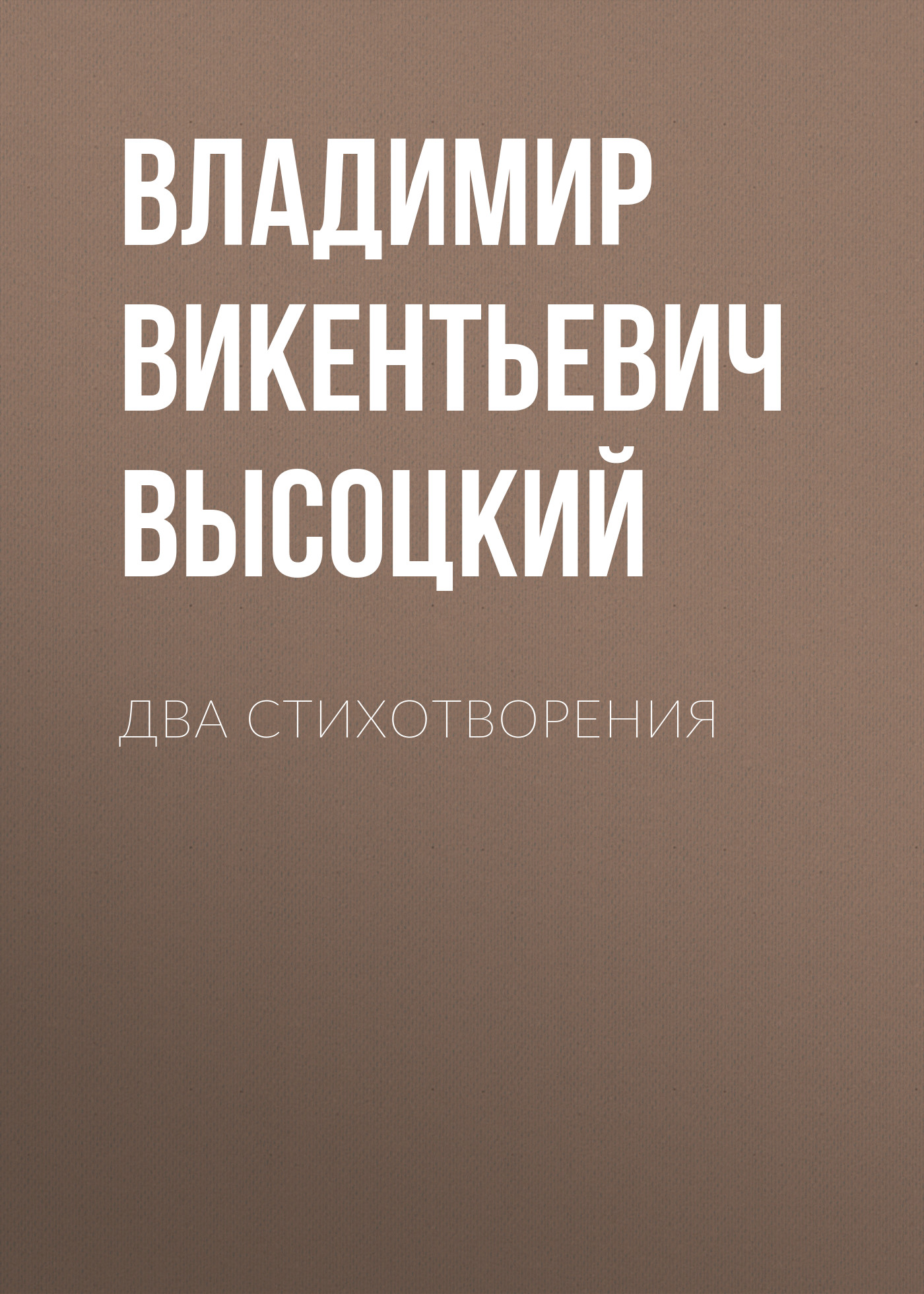 Обложка книги «Два стихотворения»
