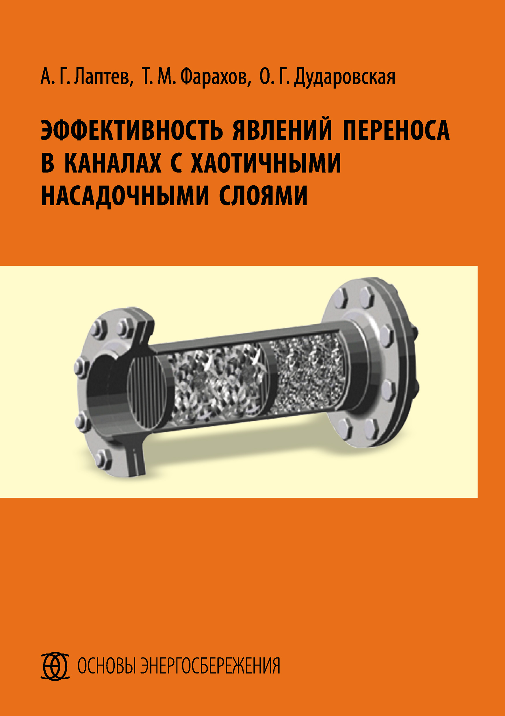 Обложка книги «Эффективность явлений переноса в каналах с хаотичными насадочными слоями»