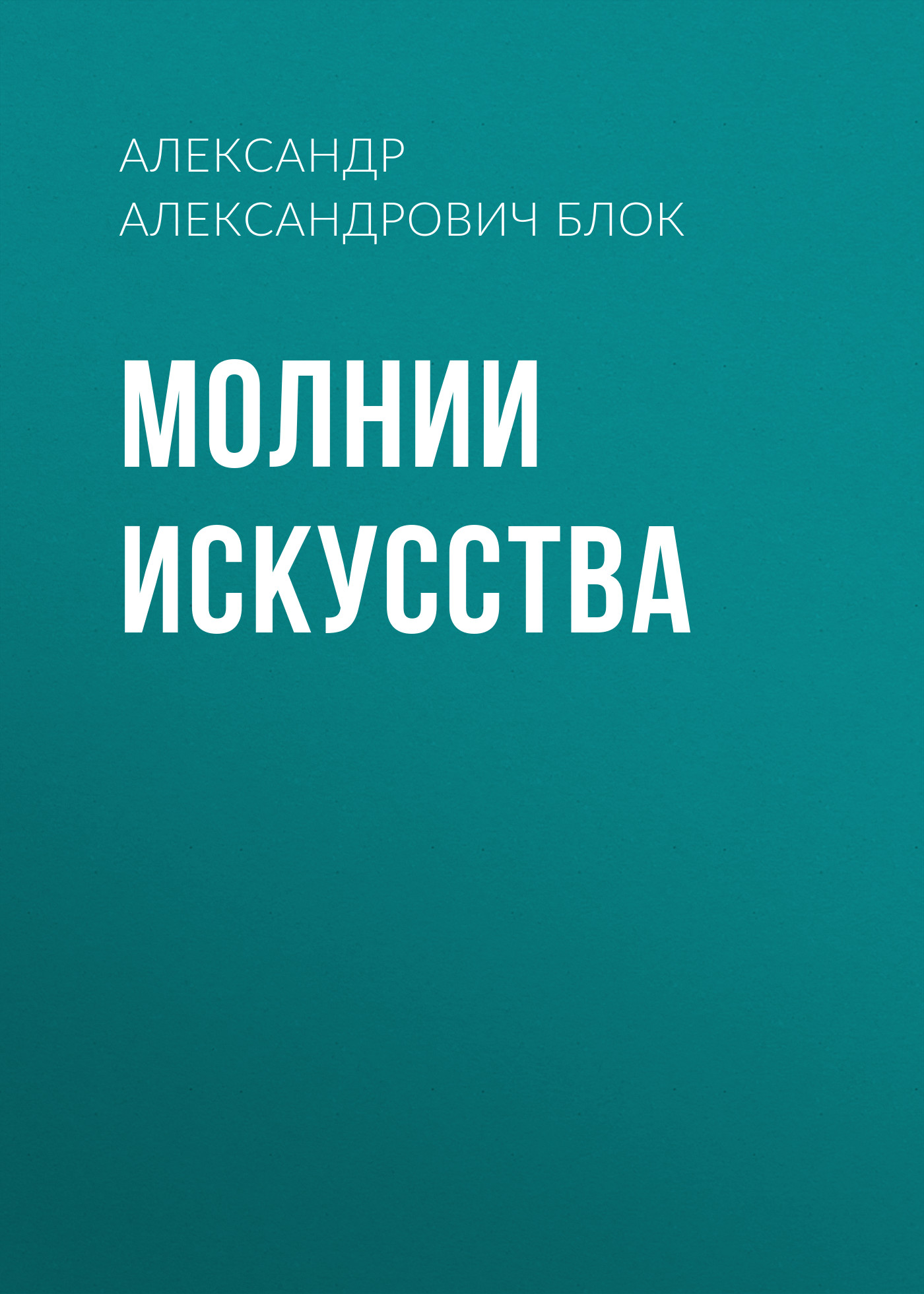 Обложка книги «Молнии искусства»
