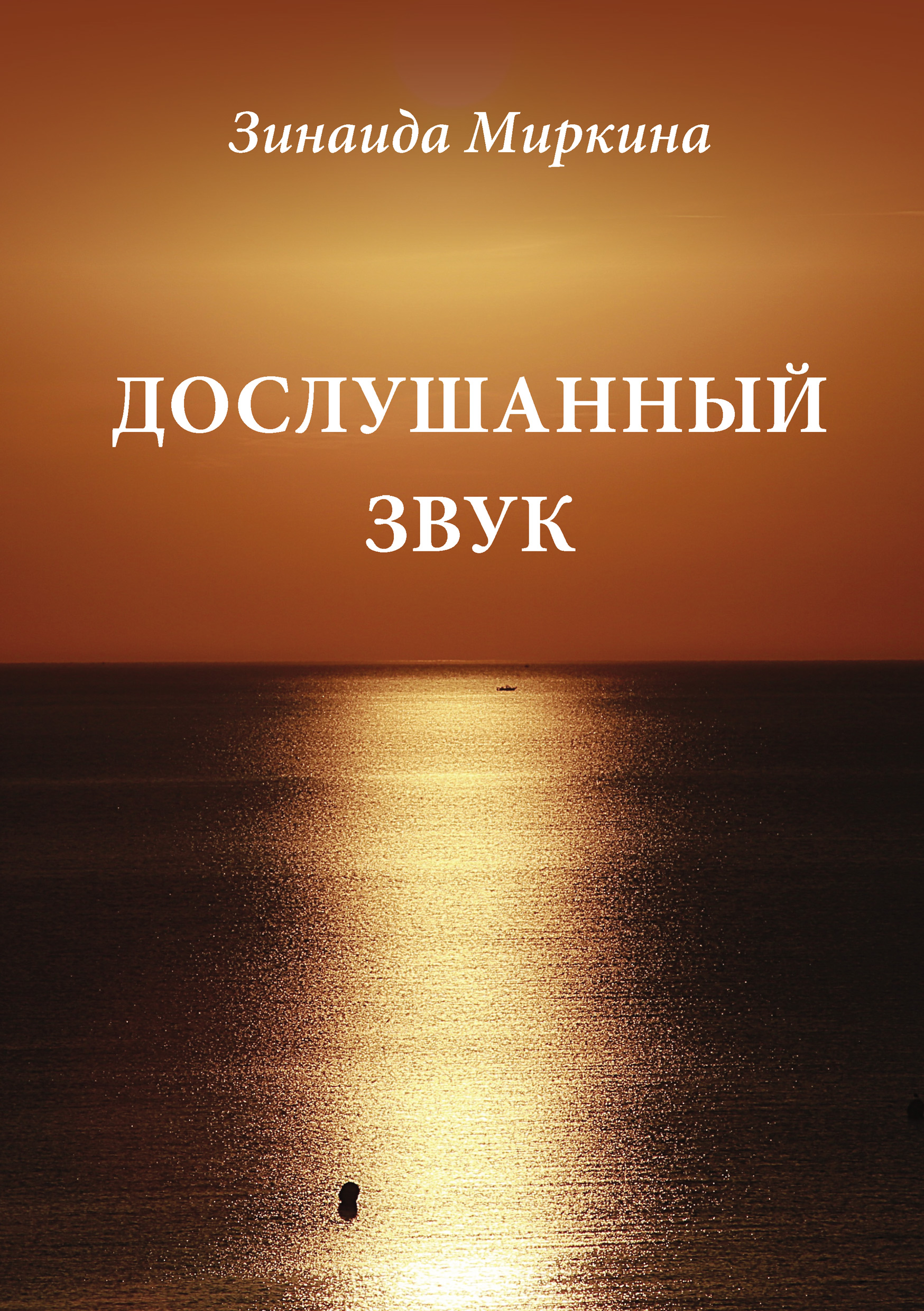 Обложка книги «Дослушанный звук»