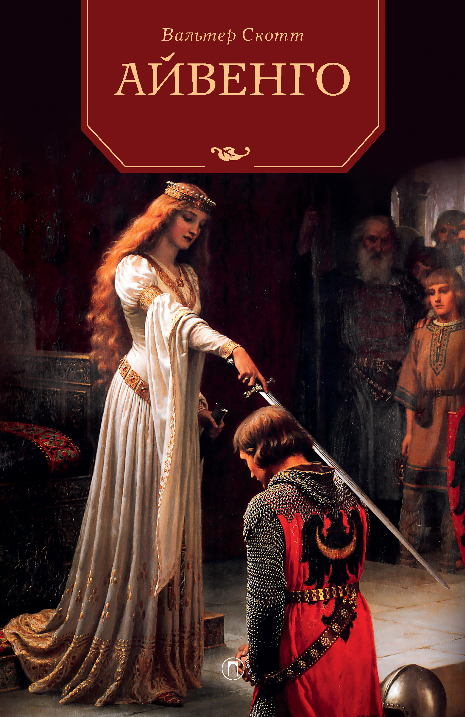 Обложка книги «Айвенго»