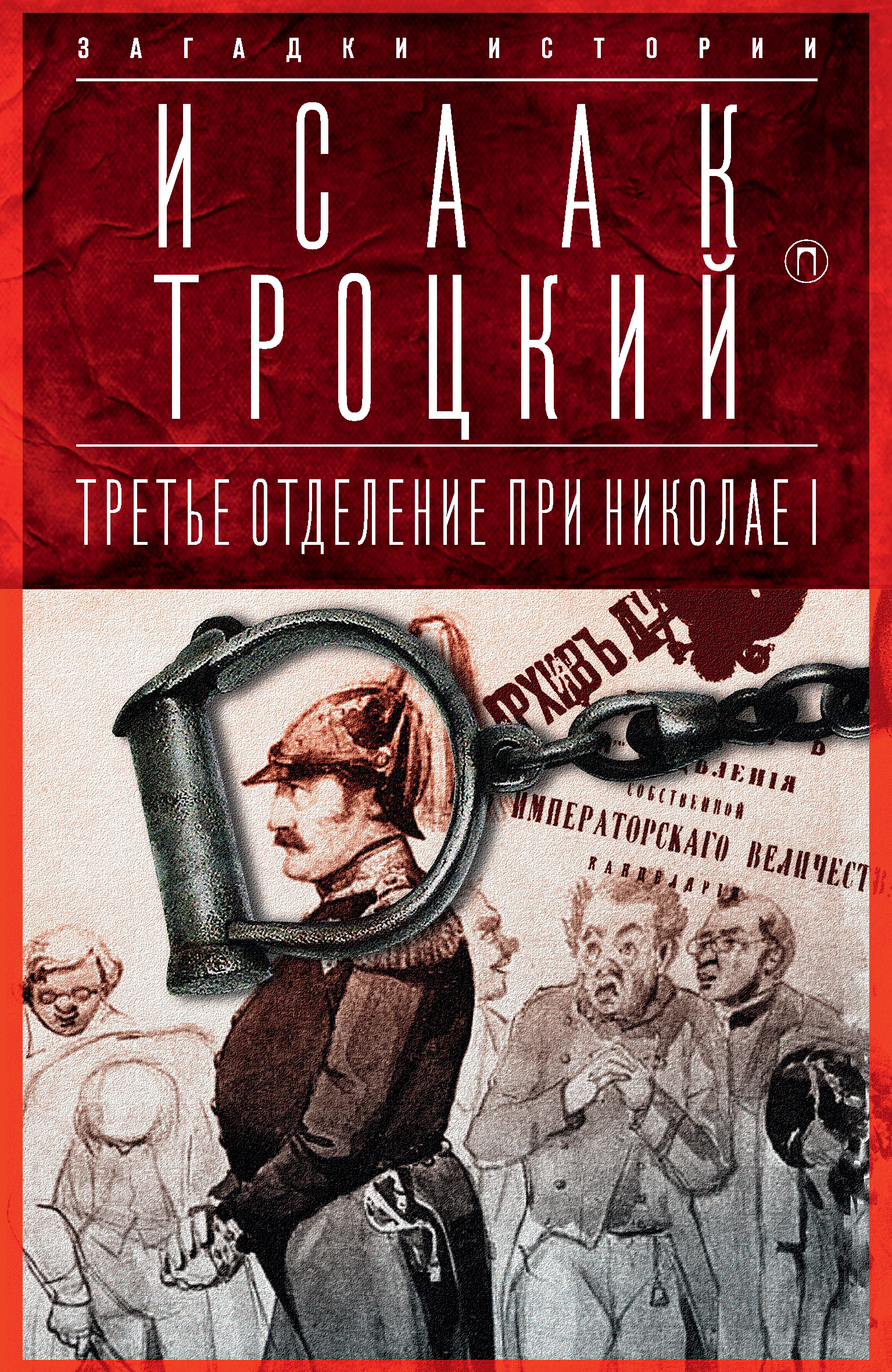 Обложка книги «Третье отделение при Николае I»