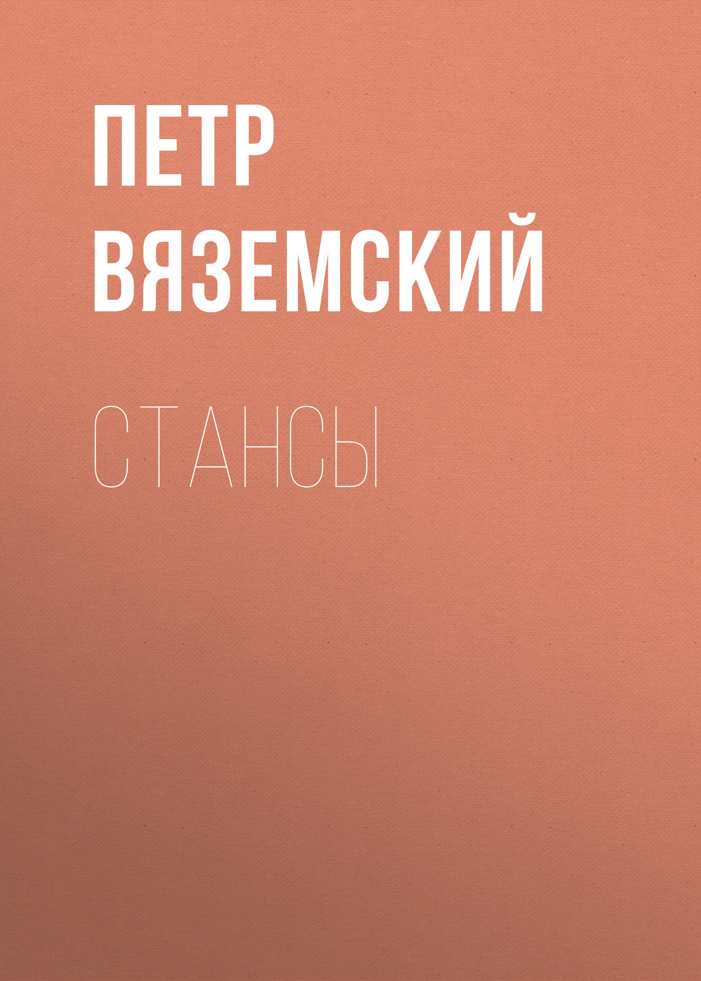 Обложка книги «Стансы»
