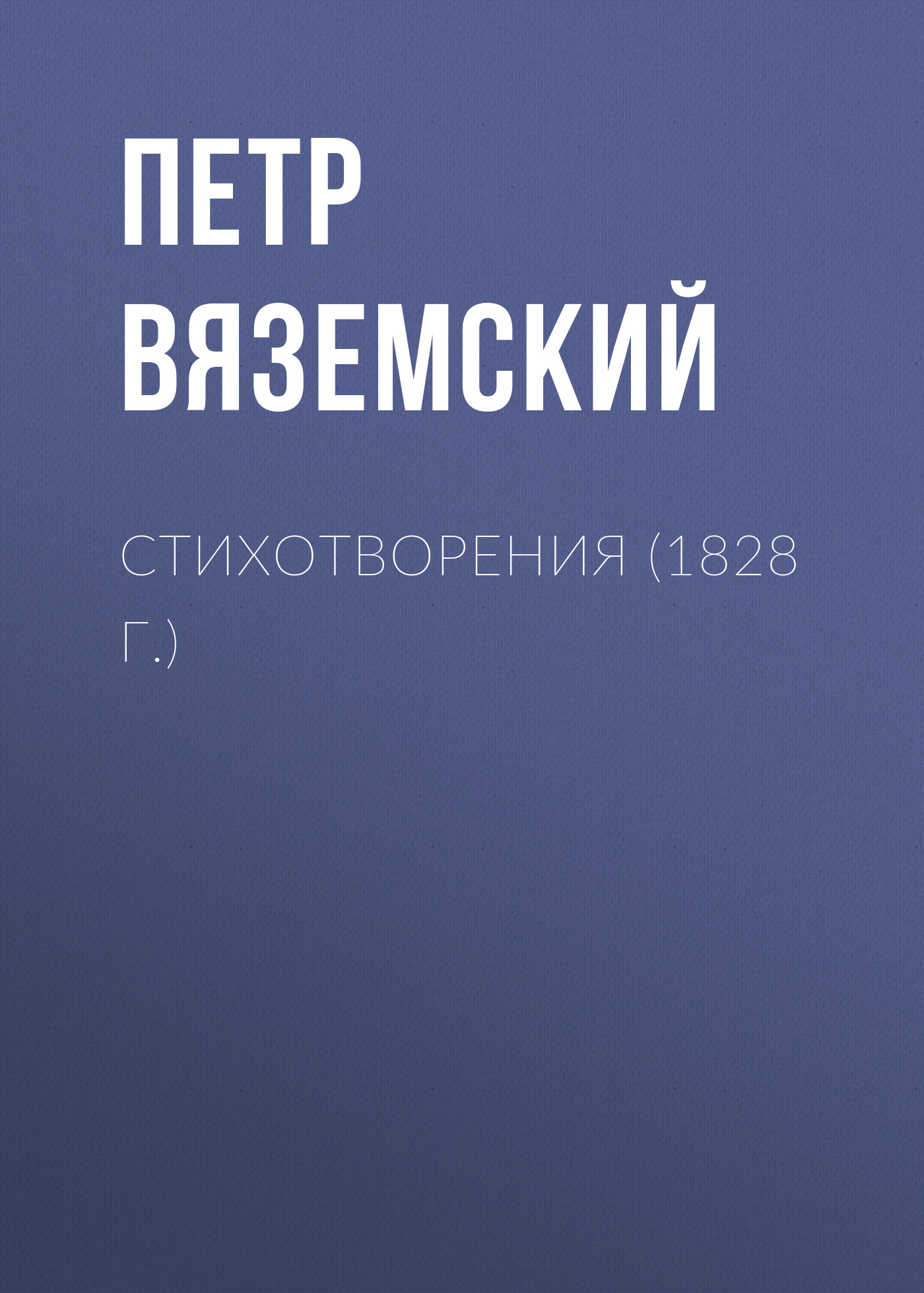 Обложка книги «Стихотворения (1828 г.)»