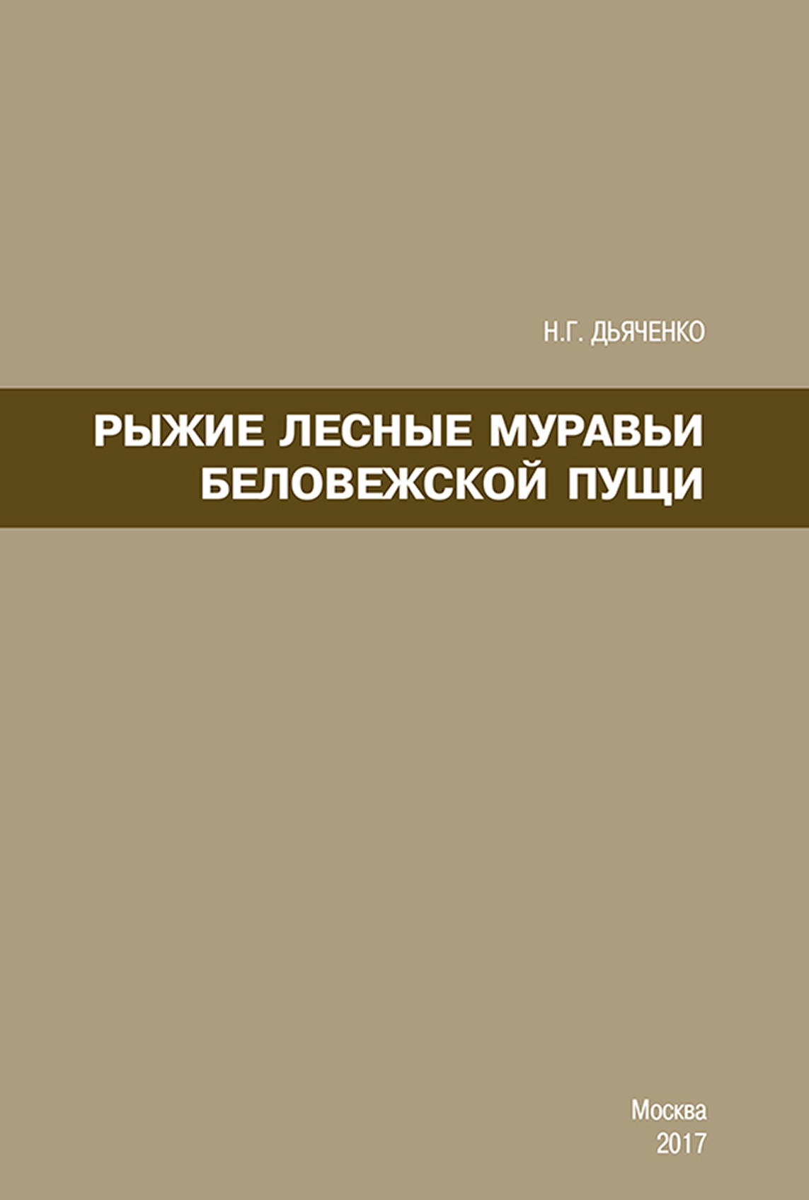 Обложка книги «Рыжие лесные муравьи Беловежской пущи»