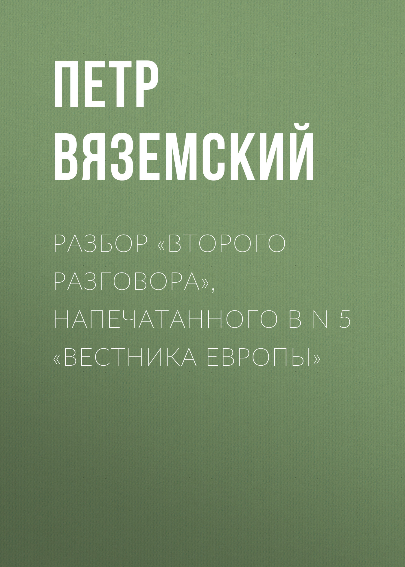 Обложка книги «Разбор «Второго разговора», напечатанного в N 5 «Вестника Европы»»