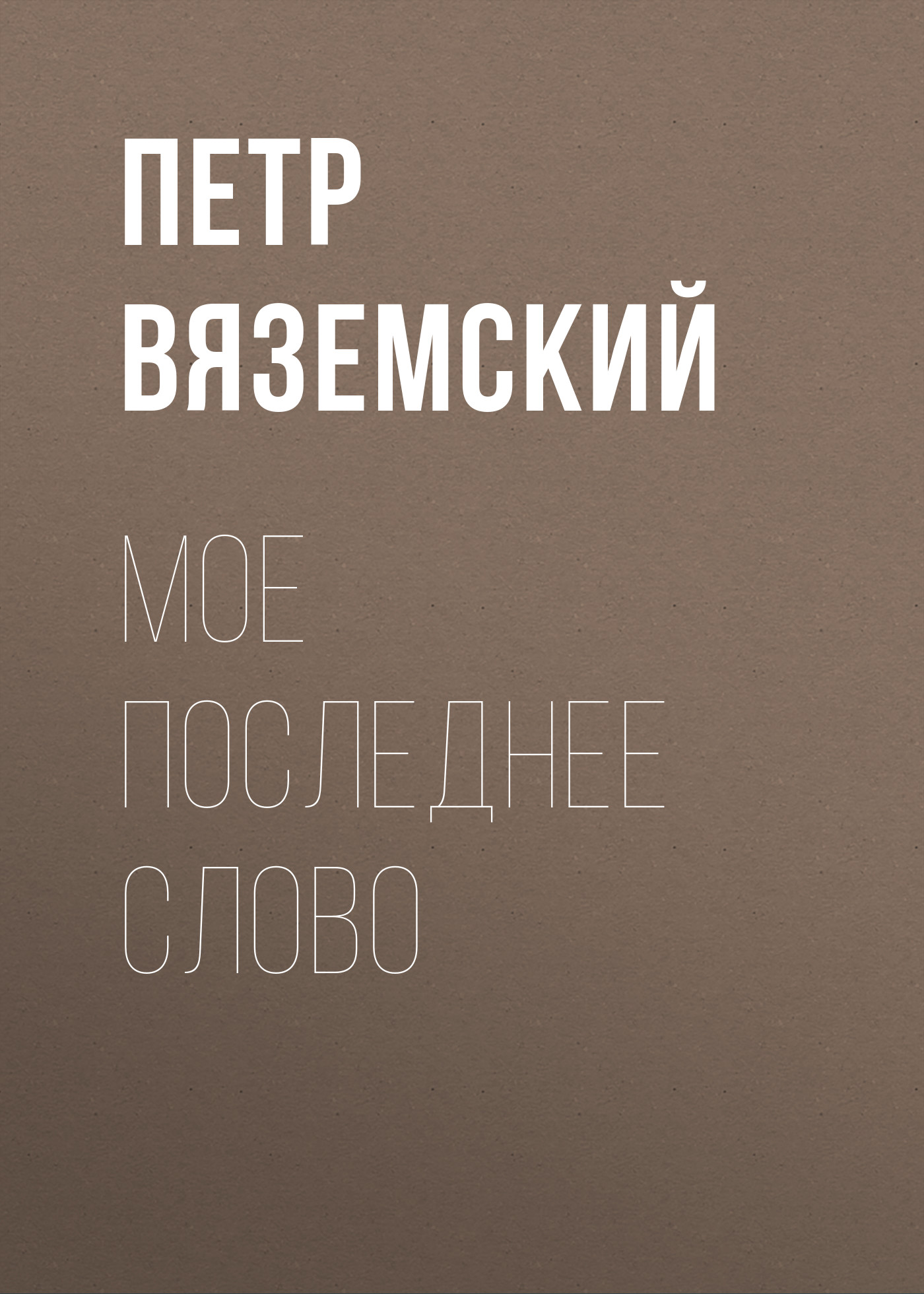 Обложка книги «Мое последнее слово»