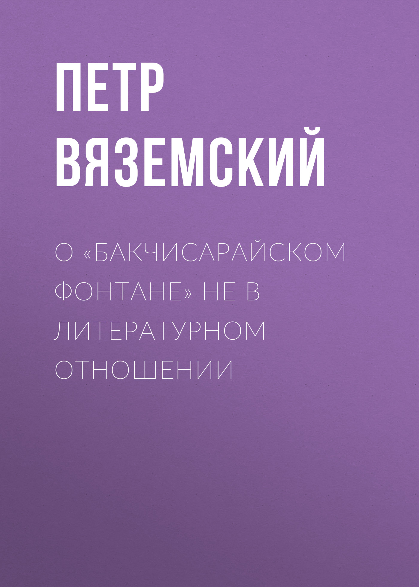 Обложка книги «О «Бакчисарайском фонтане» не в литературном отношении»