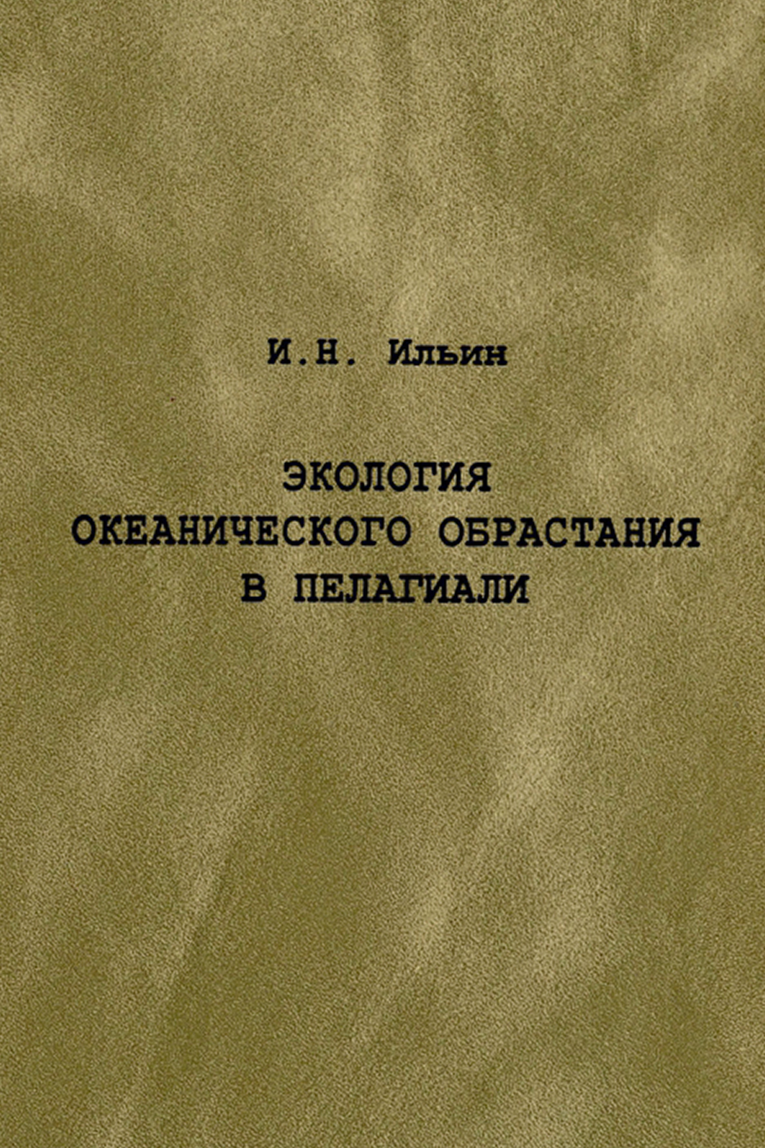 Обложка книги «Экология океанического обрастания в пелагиали»