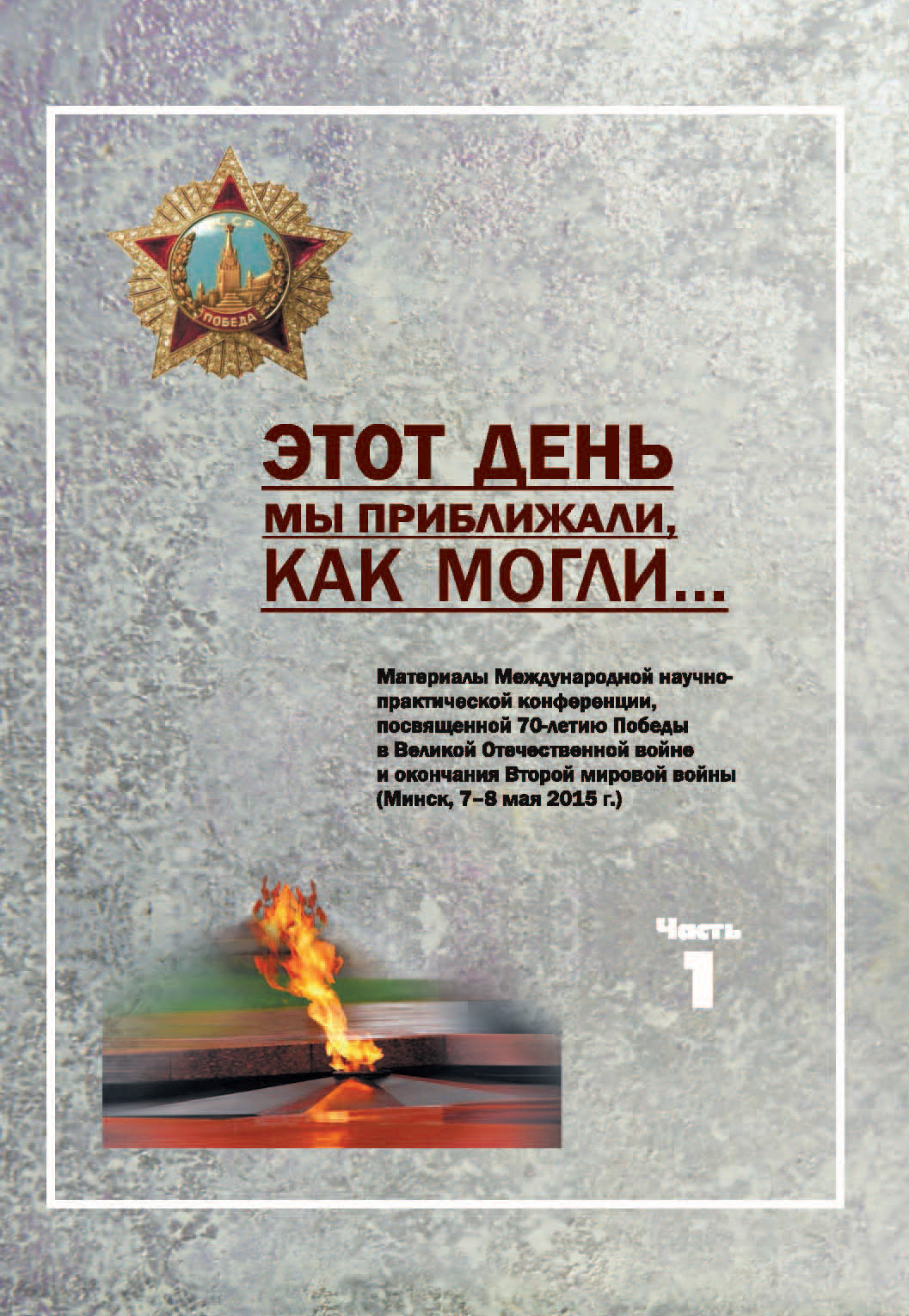 Обложка книги «Этот день мы приближали, как могли … Часть 1»