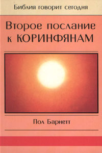 Обложка книги «Второе послание к Коринфянам»