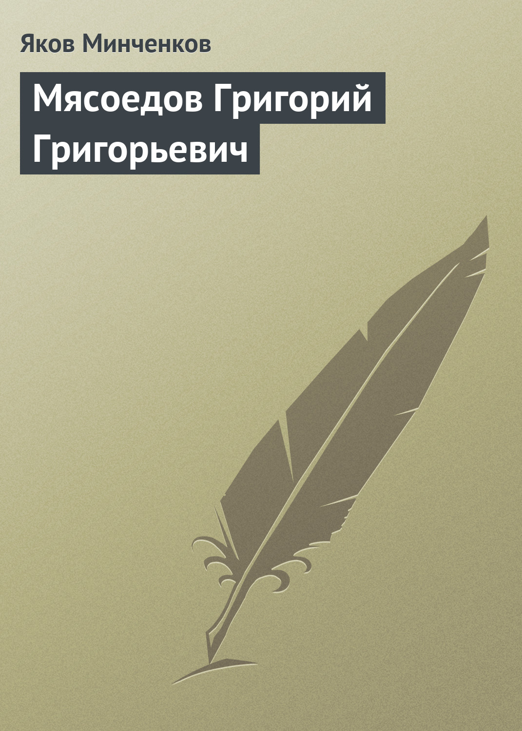 Обложка книги «Мясоедов Григорий Григорьевич»