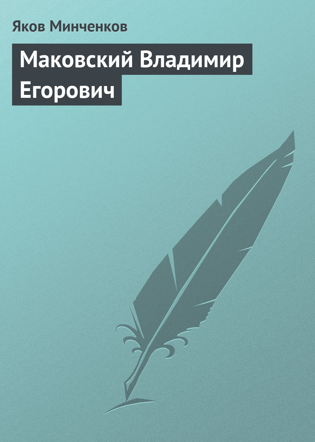 Обложка книги «Маковский Владимир Егорович»