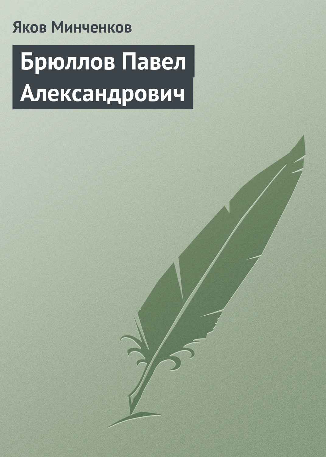Обложка книги «Брюллов Павел Александрович»