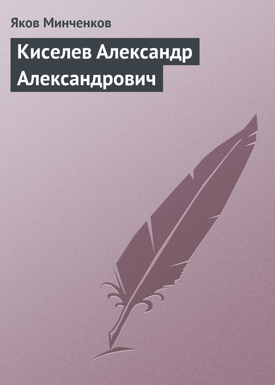 Обложка книги «Киселев Александр Александрович»