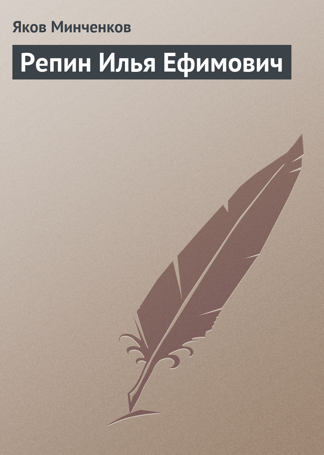 Обложка книги «Репин Илья Ефимович»