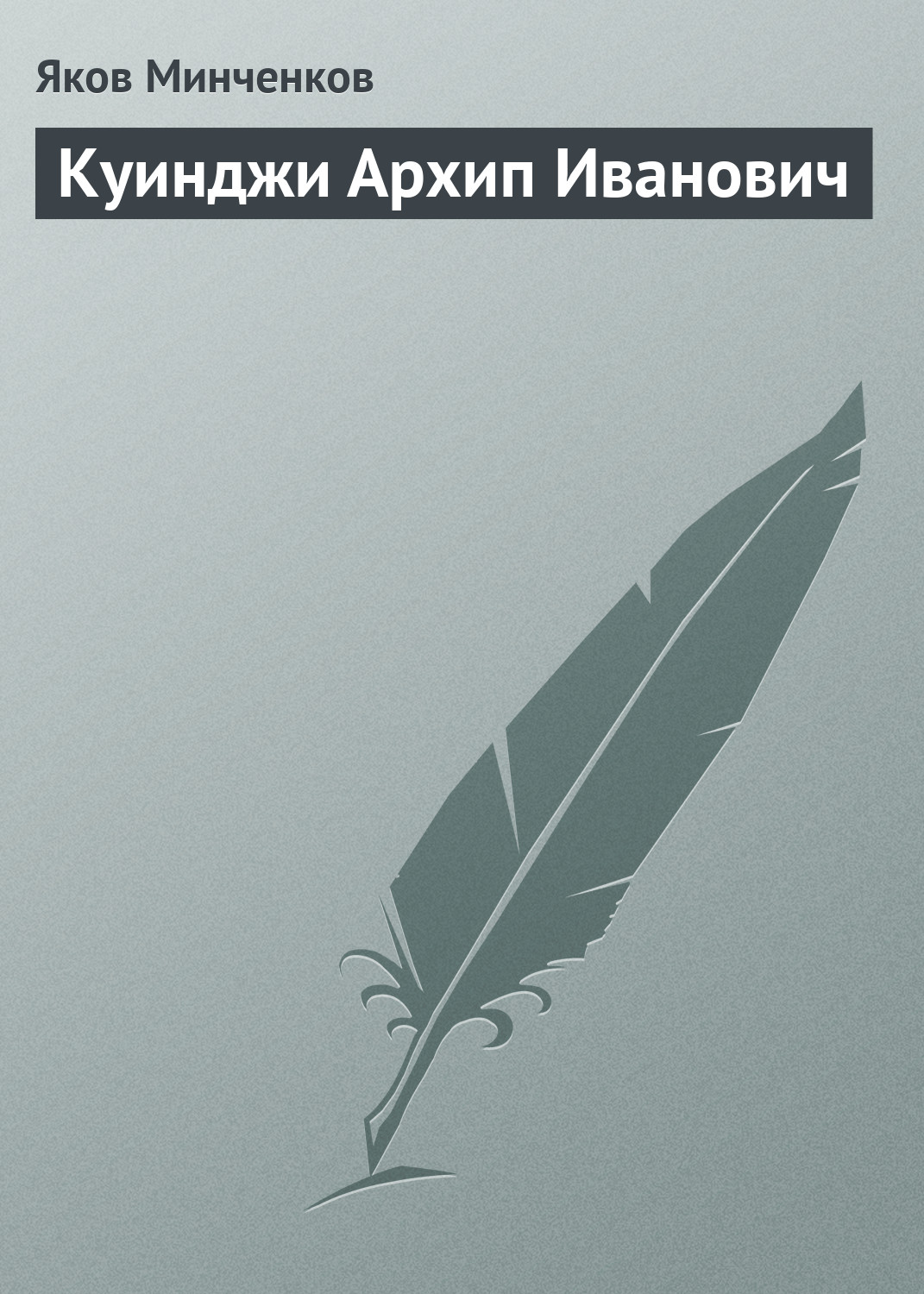 Обложка книги «Куинджи Архип Иванович»