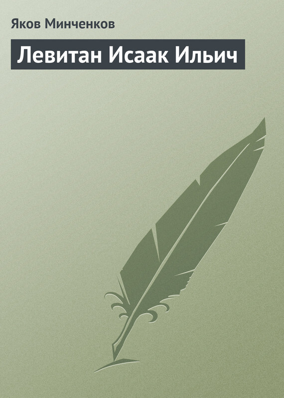 Обложка книги «Левитан Исаак Ильич»