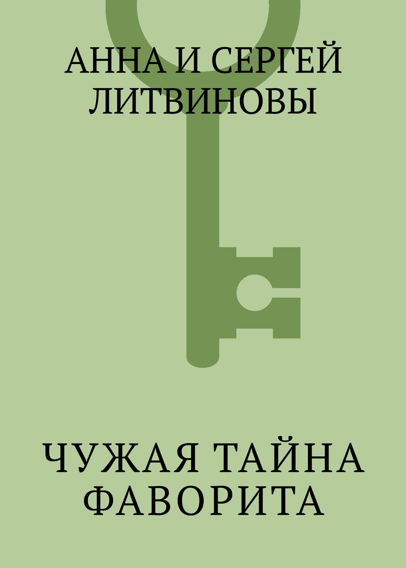 Обложка книги «Чужая тайна фаворита»