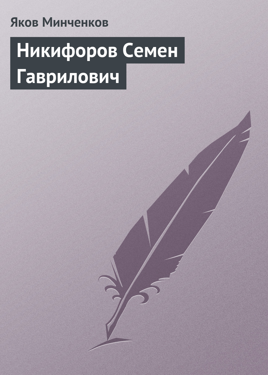 Обложка книги «Никифоров Семен Гаврилович»