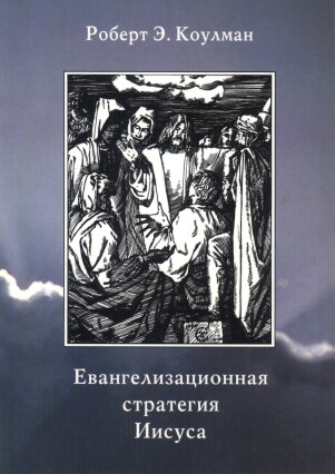Обложка книги «Евангелизационная стратегия Иисуса»