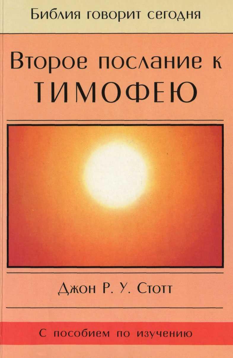 Обложка книги «Второе послание к Тимофею»