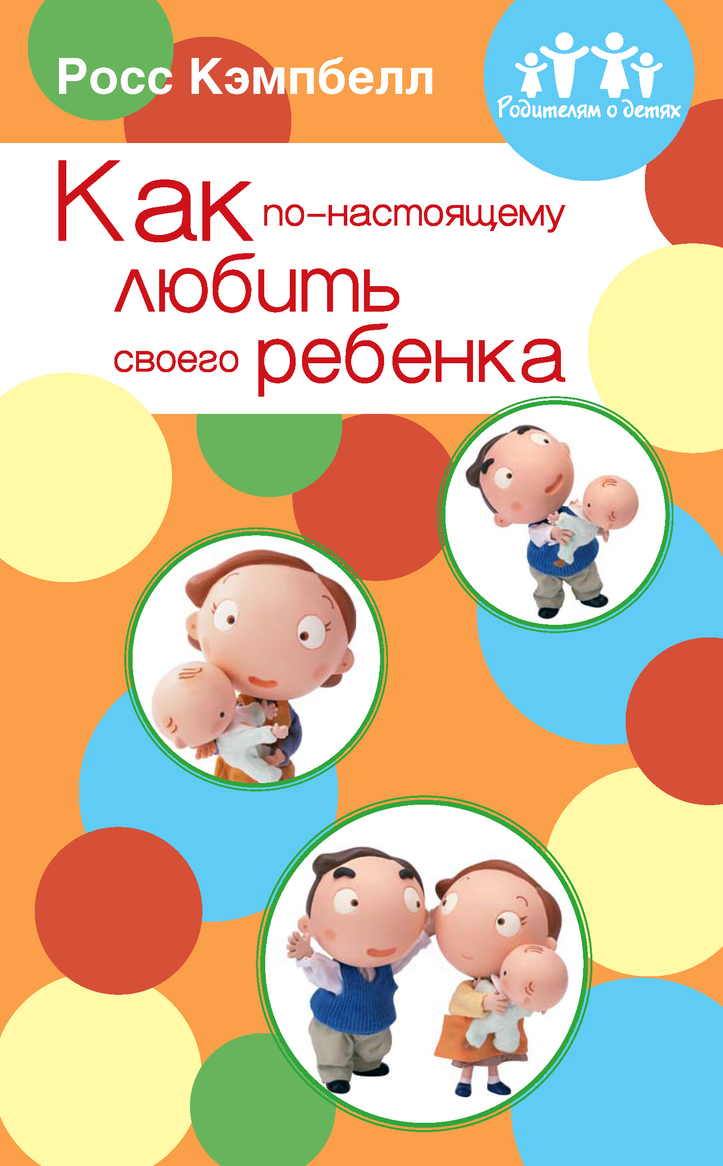 Обложка книги «Как по-настоящему любить своего ребенка»
