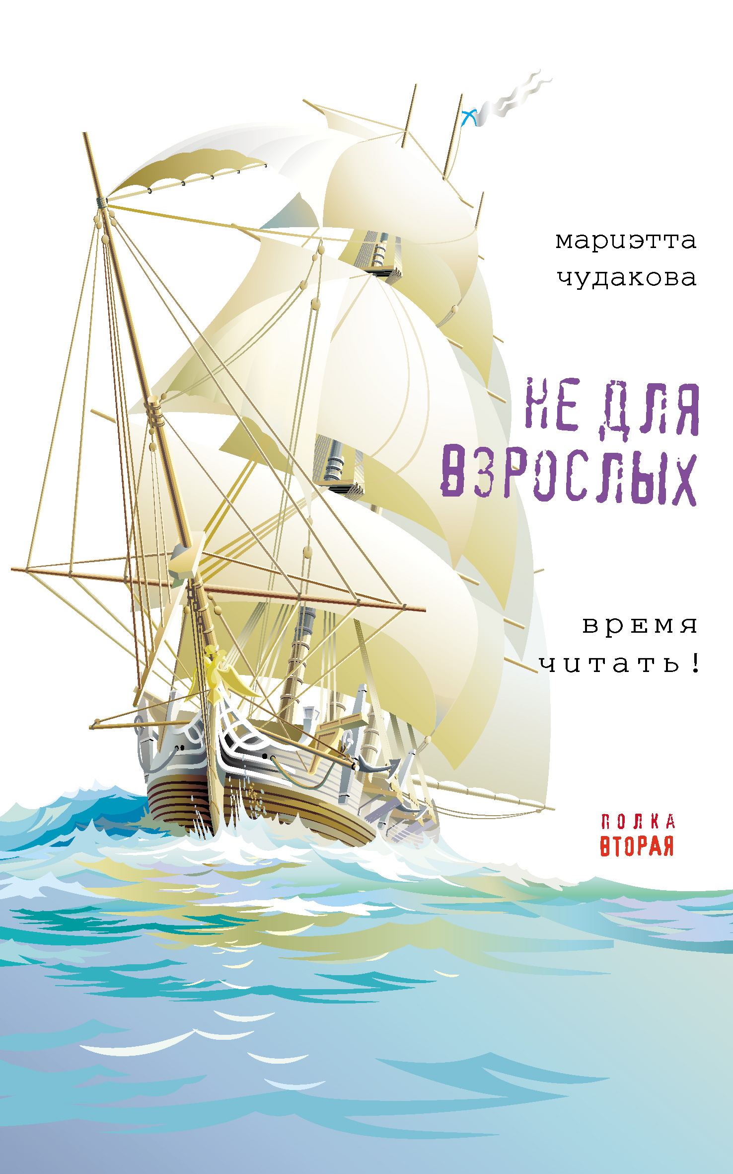 Обложка книги «Не для взрослых. Время читать! Полка вторая»