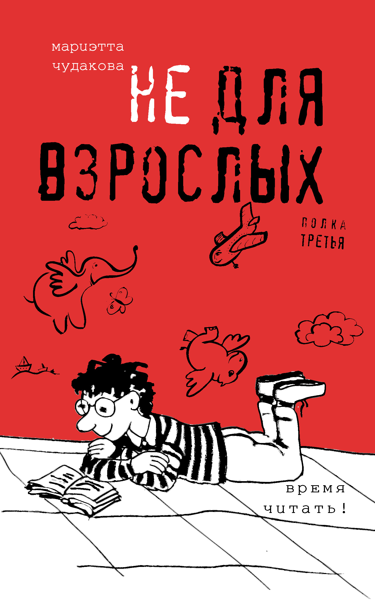 Обложка книги «Не для взрослых. Время читать! Полка третья»