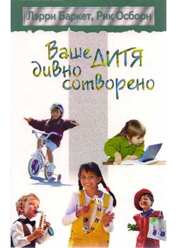 Обложка книги «Ваше дитя дивно сотворено»