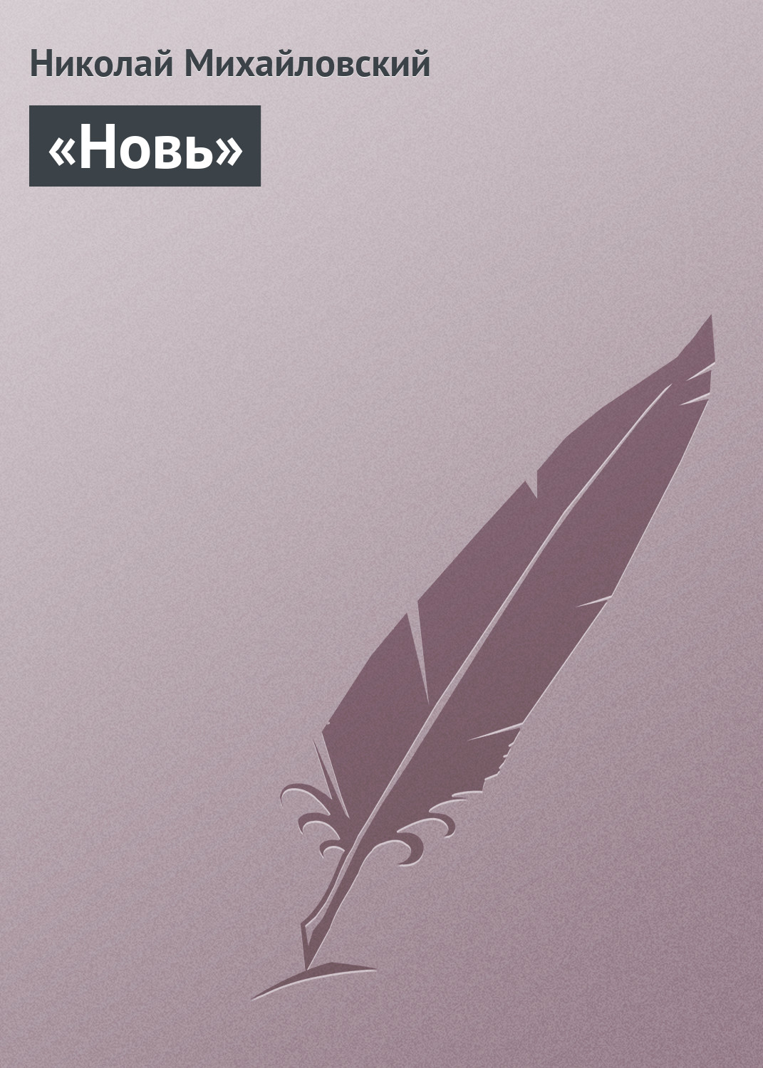 Обложка книги ««Новь»»