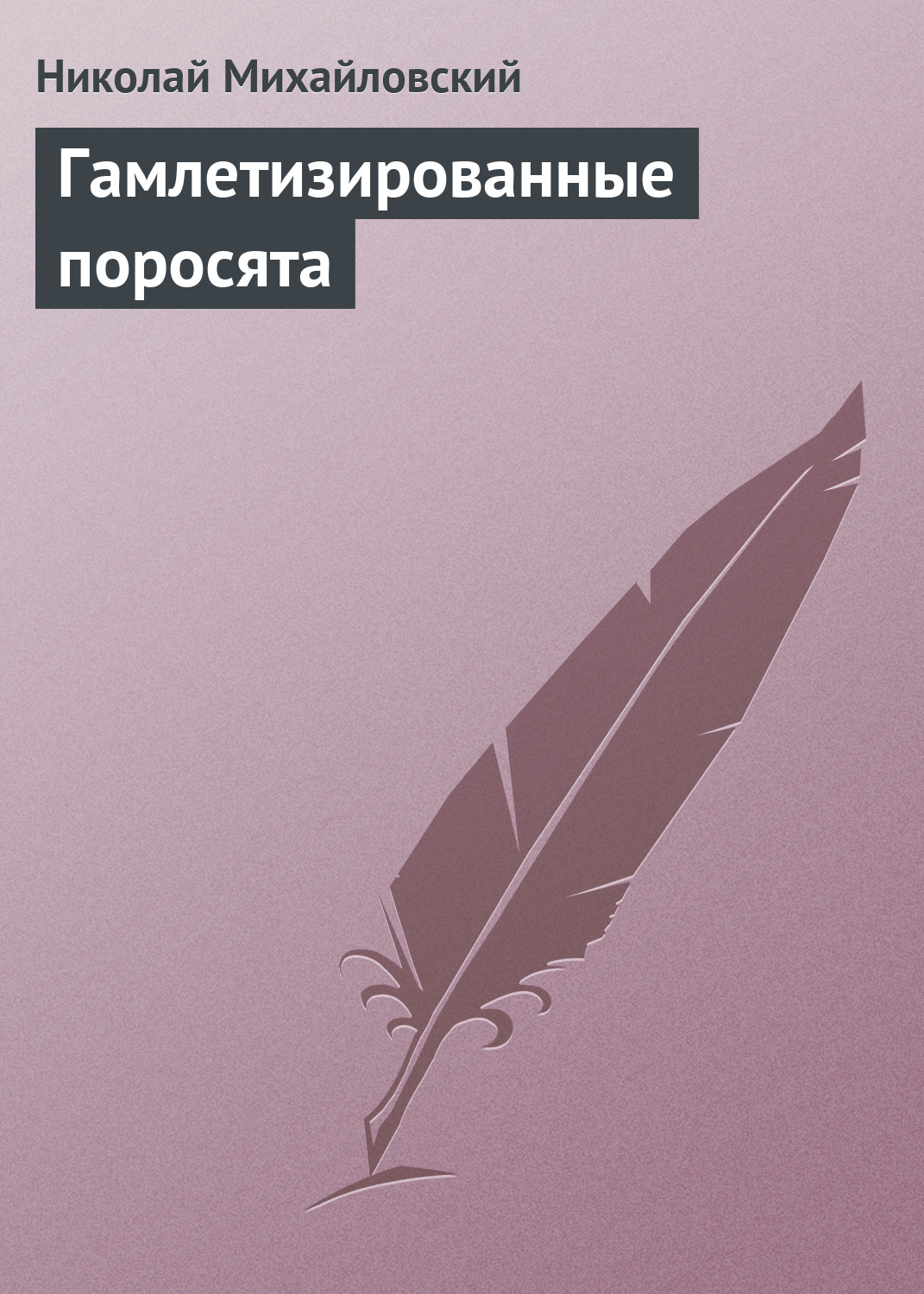 Обложка книги «Гамлетизированные поросята»