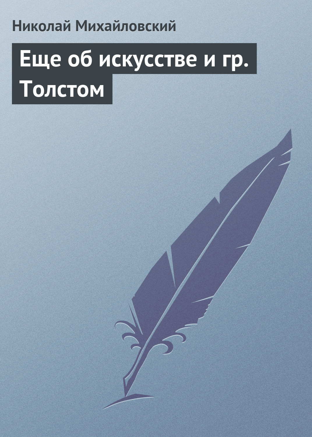 Обложка книги «Еще об искусстве и гр. Толстом»