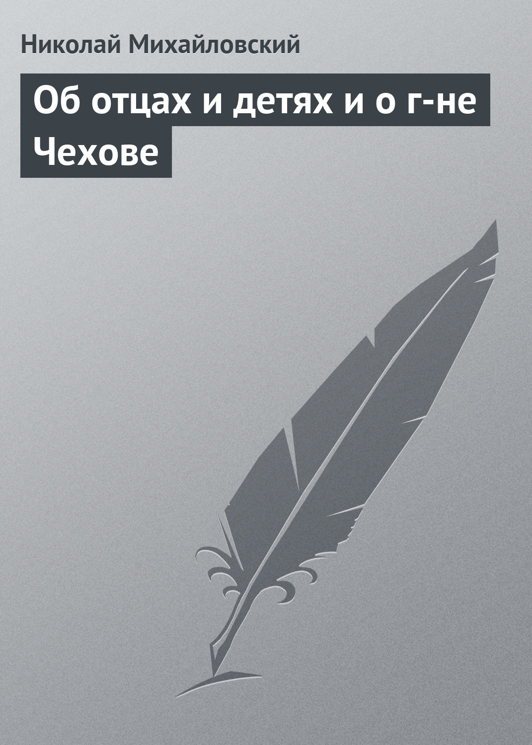 Обложка книги «Об отцах и детях и о г-не Чехове»