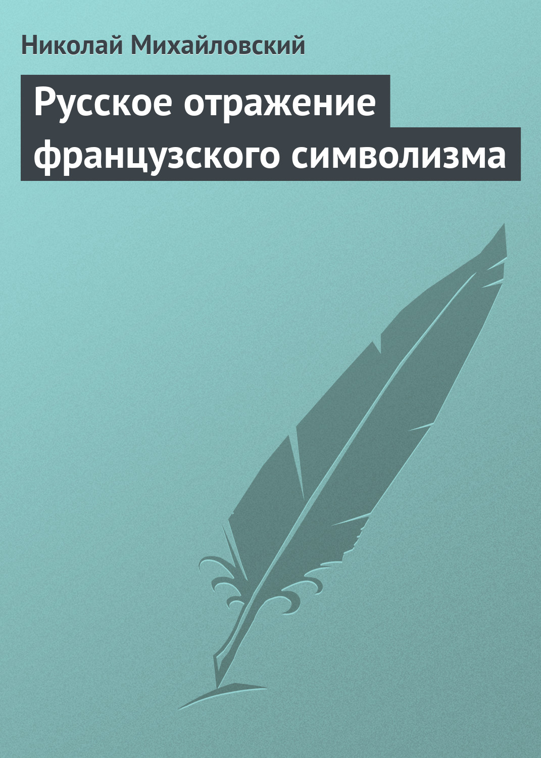 Обложка книги «Русское отражение французского символизма»