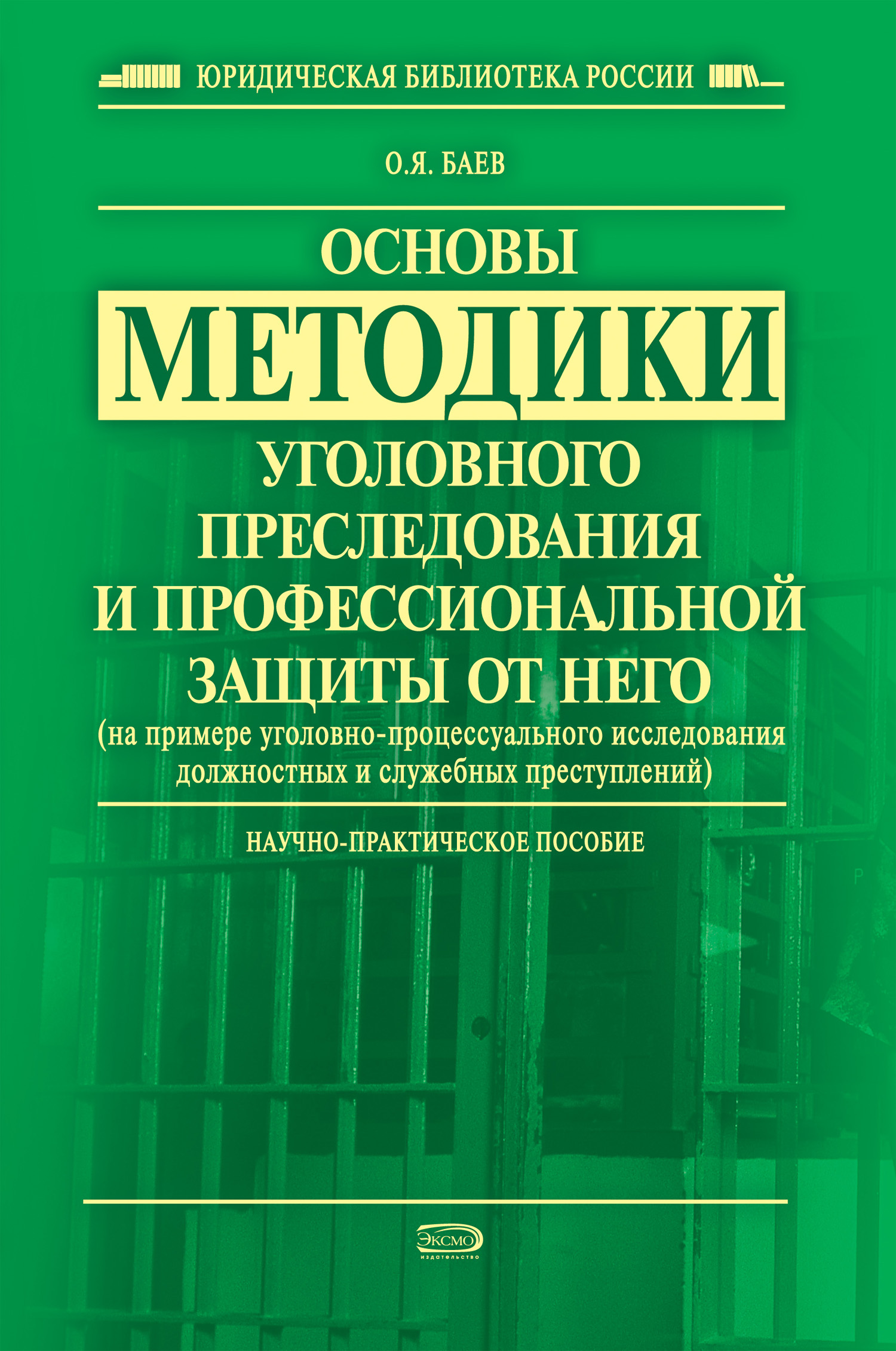 Обложка книги «Основы методики уголовного преследования и профессиональной защиты от него (на примере уголовно-процессуального исследования должностных и служебных преступлений)»