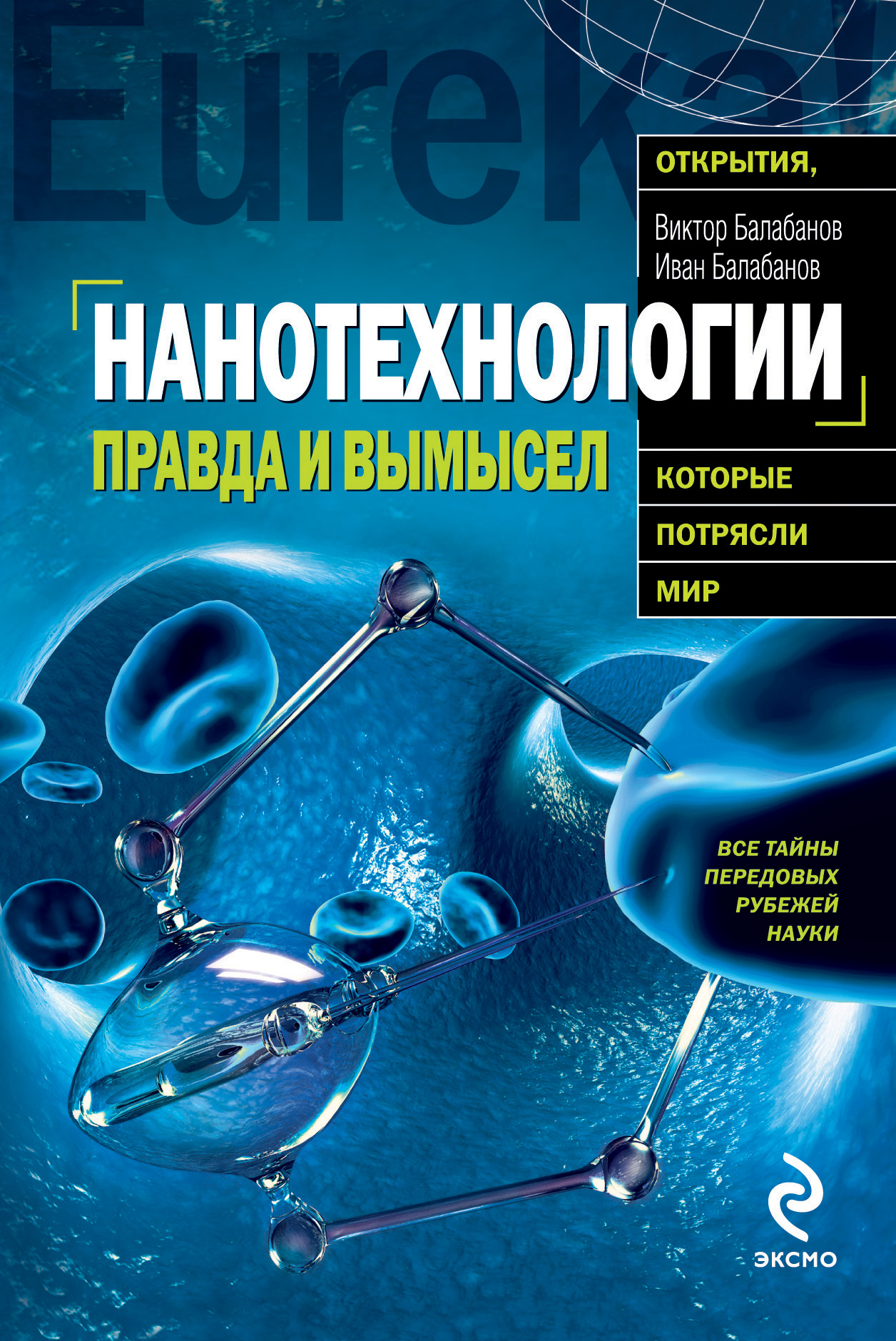 Обложка книги «Нанотехнологии. Правда и вымысел»