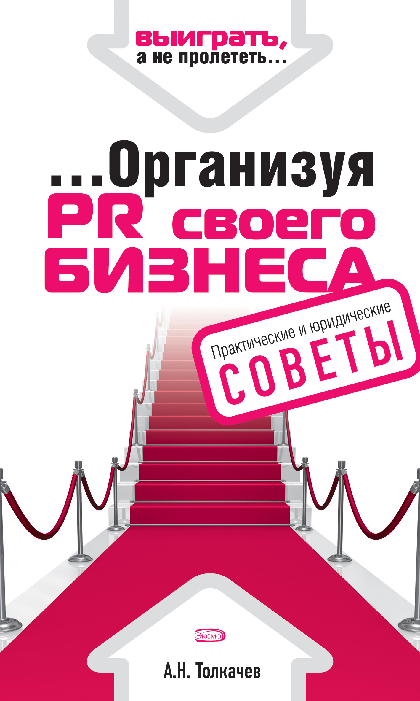 Обложка книги «…Организуя PR своего бизнеса»