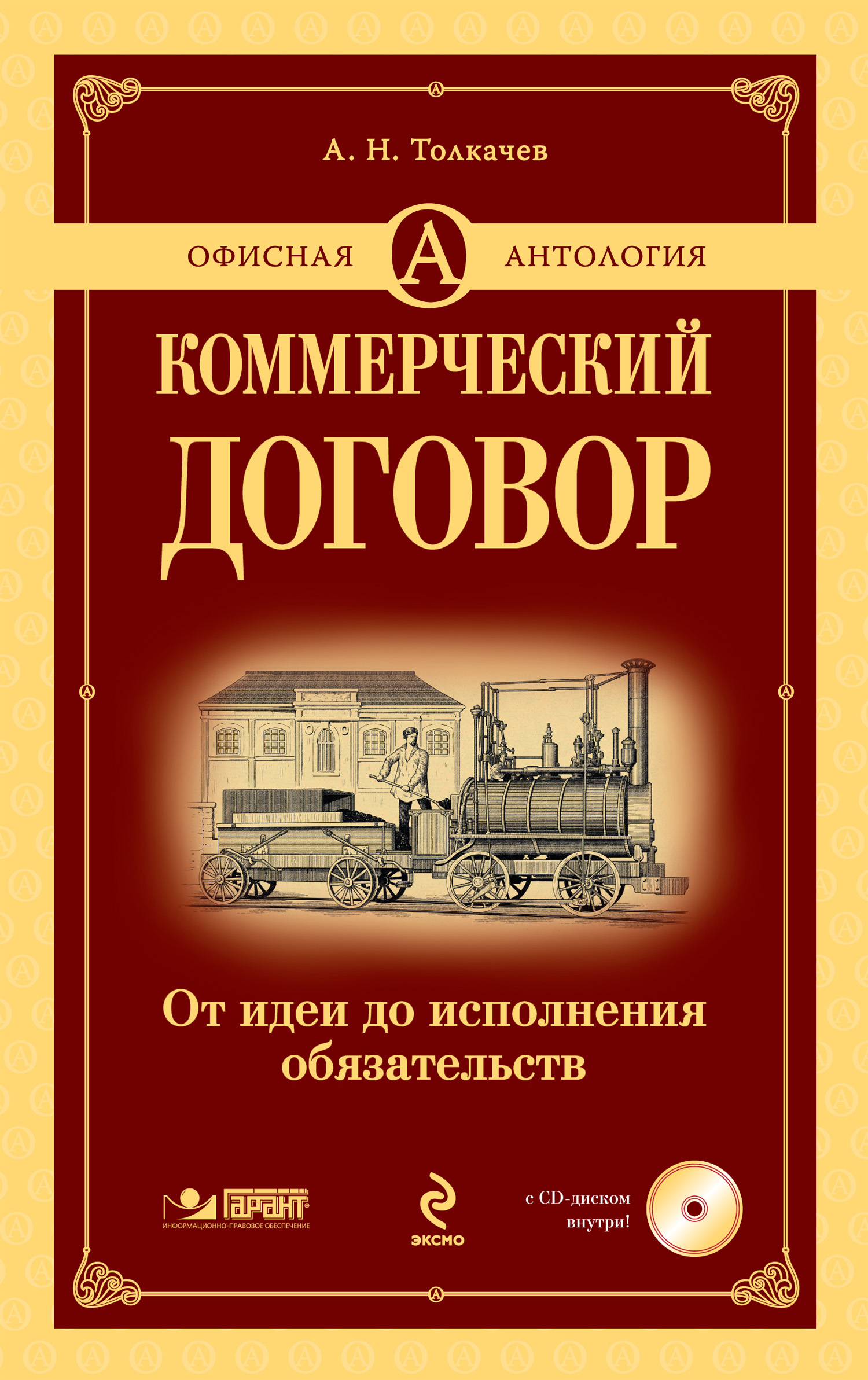 Обложка книги «Коммерческий договор. От идеи до исполнения обязательств»