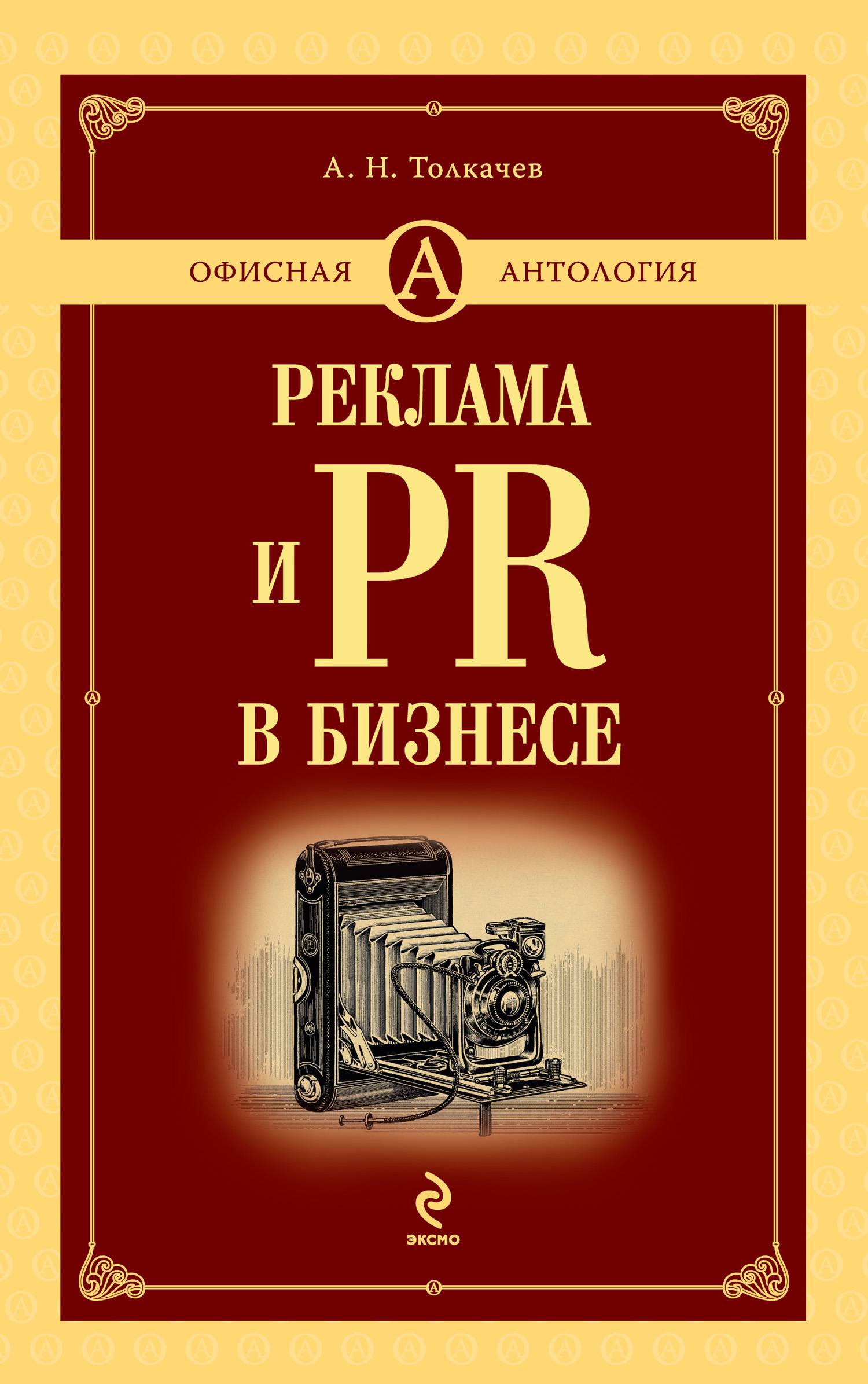 Обложка книги «Реклама и PR в бизнесе»
