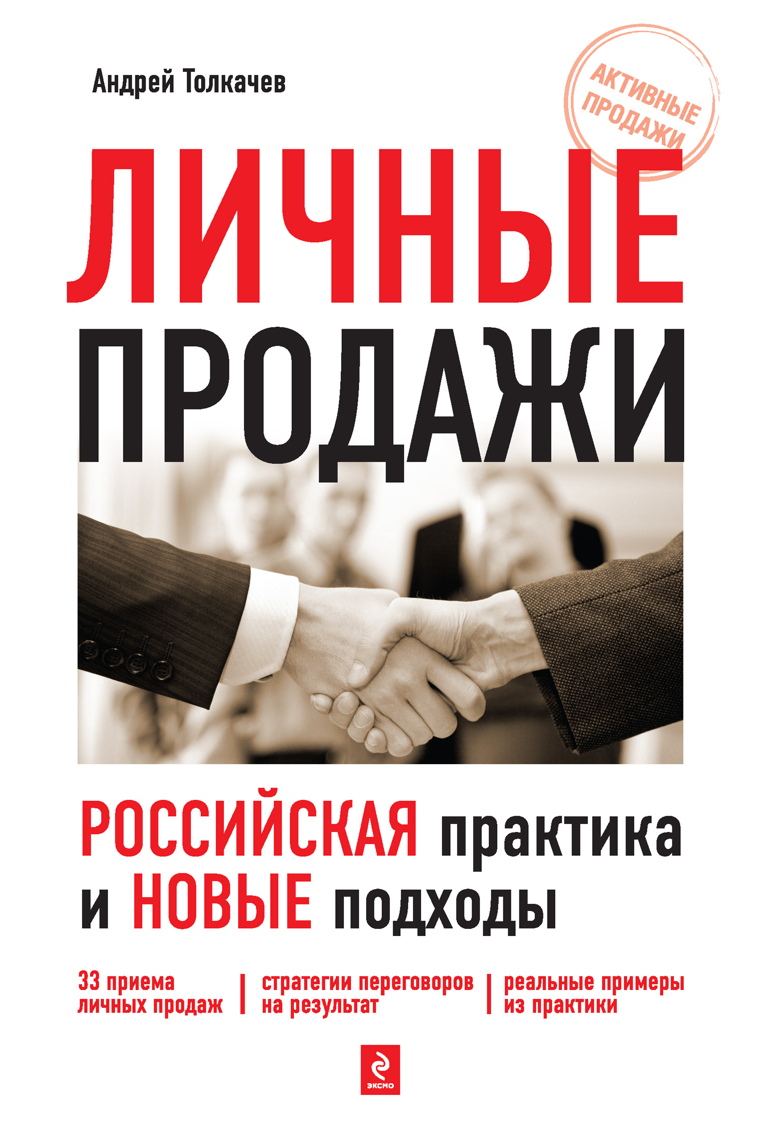 Обложка книги «Личные продажи. Российская практика и новые подходы»