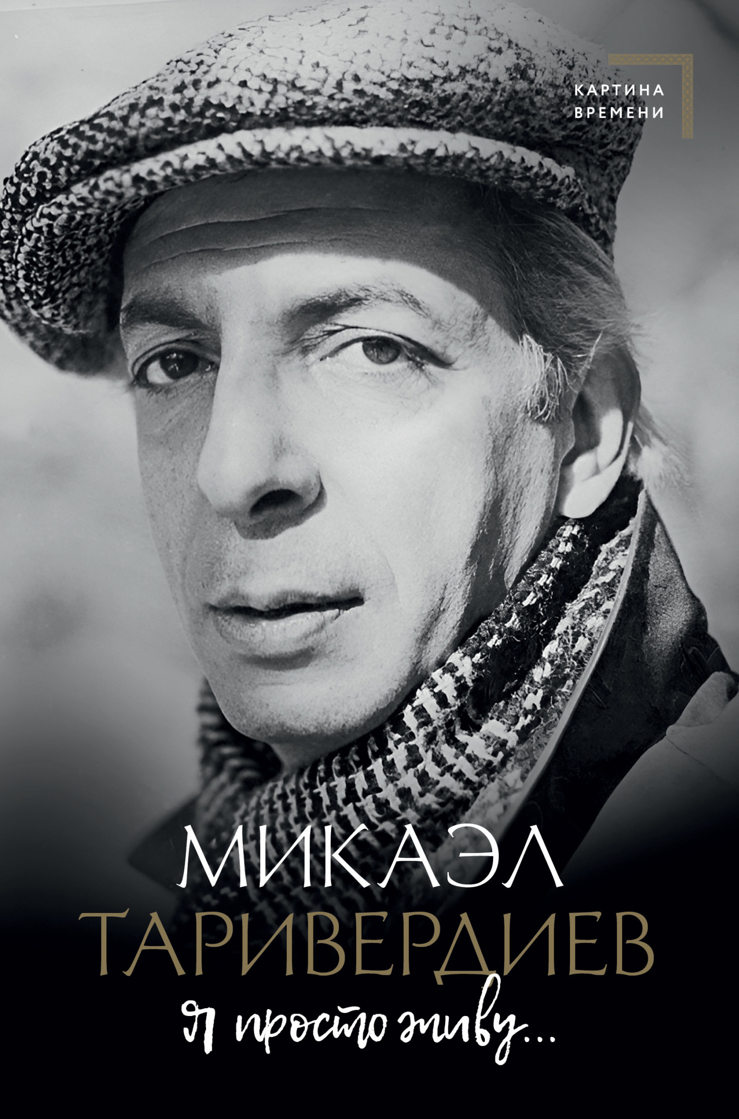 Обложка книги «Я просто живу…»