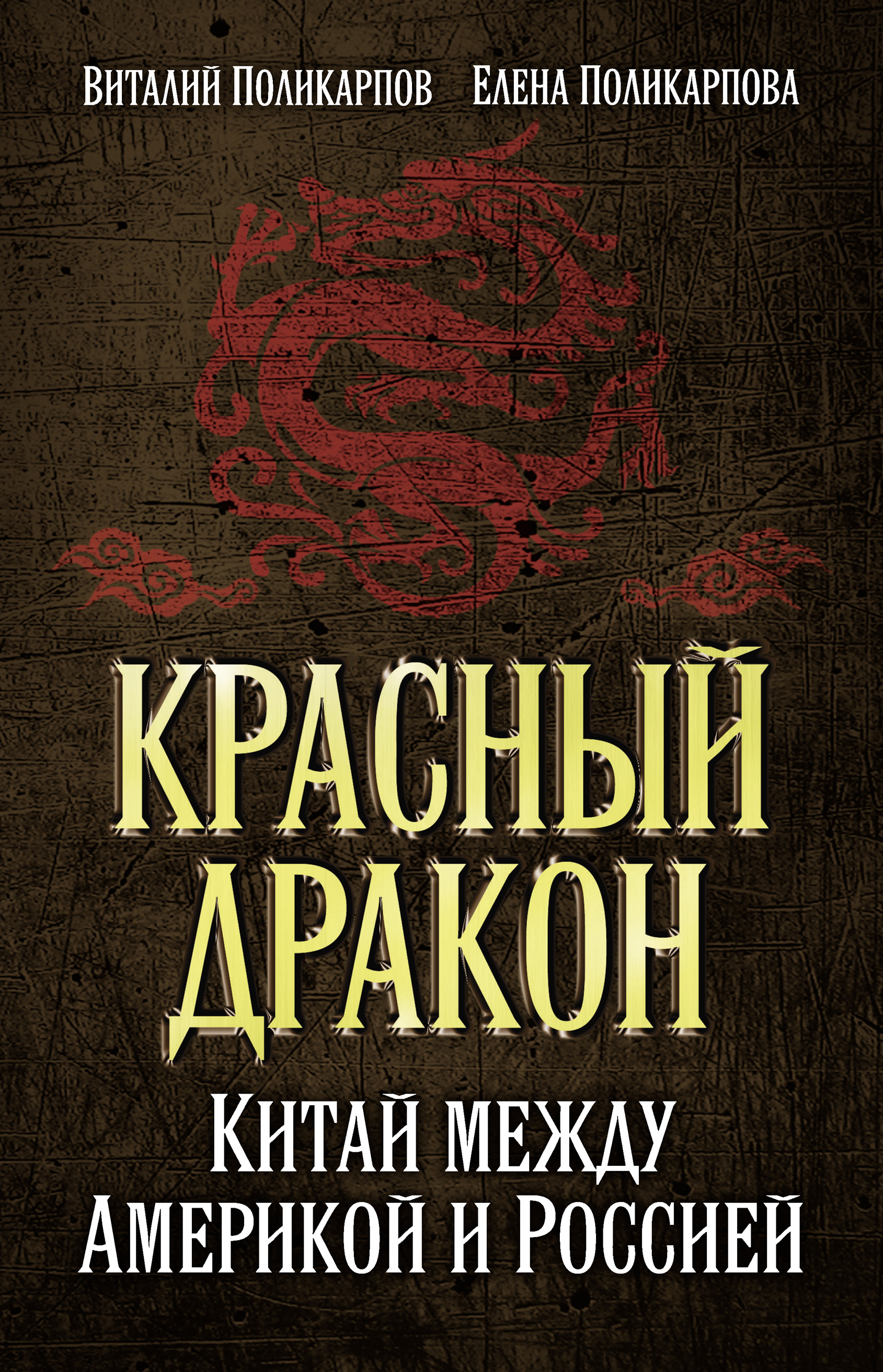 Обложка книги «Красный дракон. Китай между Америкой и Россией. От Мао Цзэдуна до Си Цзиньпина»