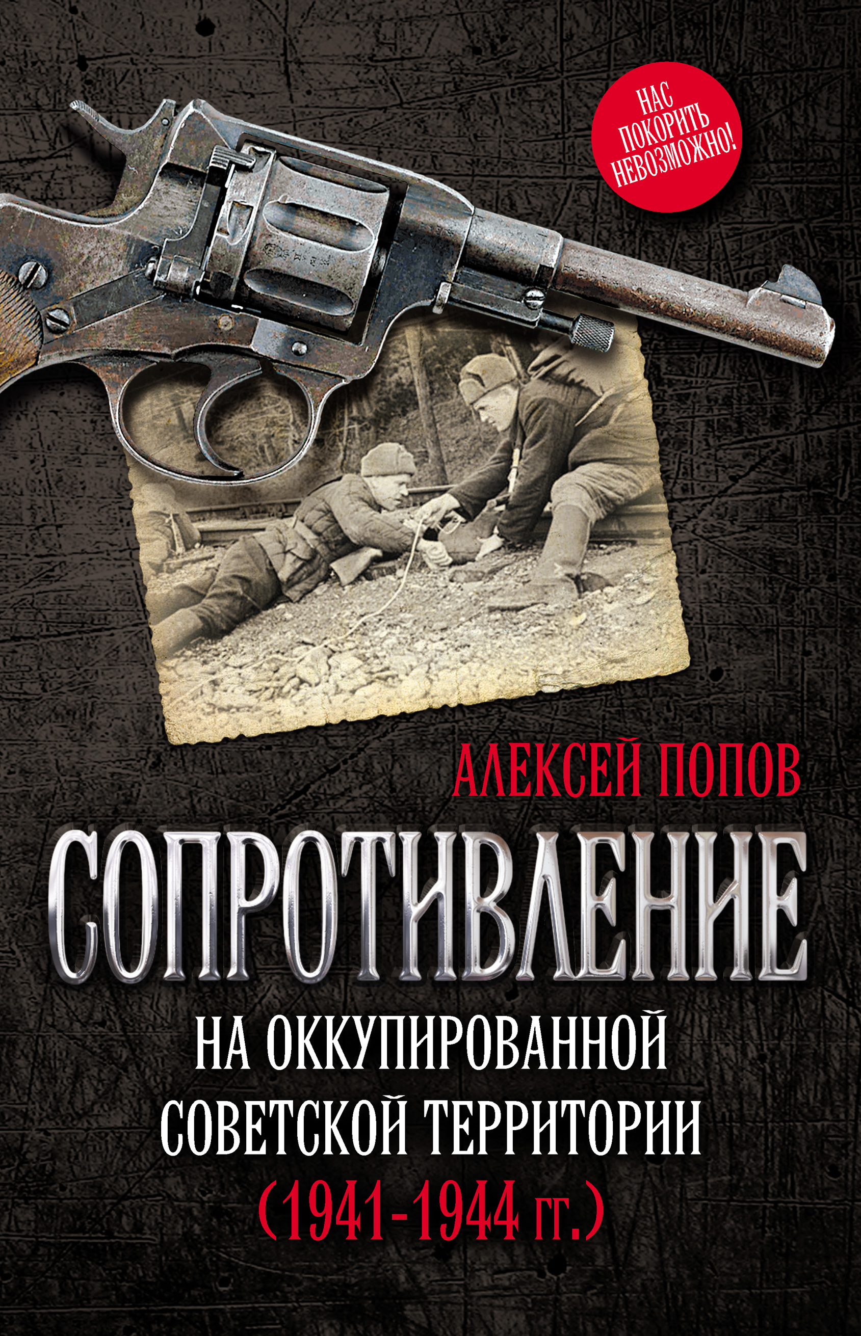 Обложка книги «Сопротивление на оккупированной советской территории (1941‒1944 гг.)»