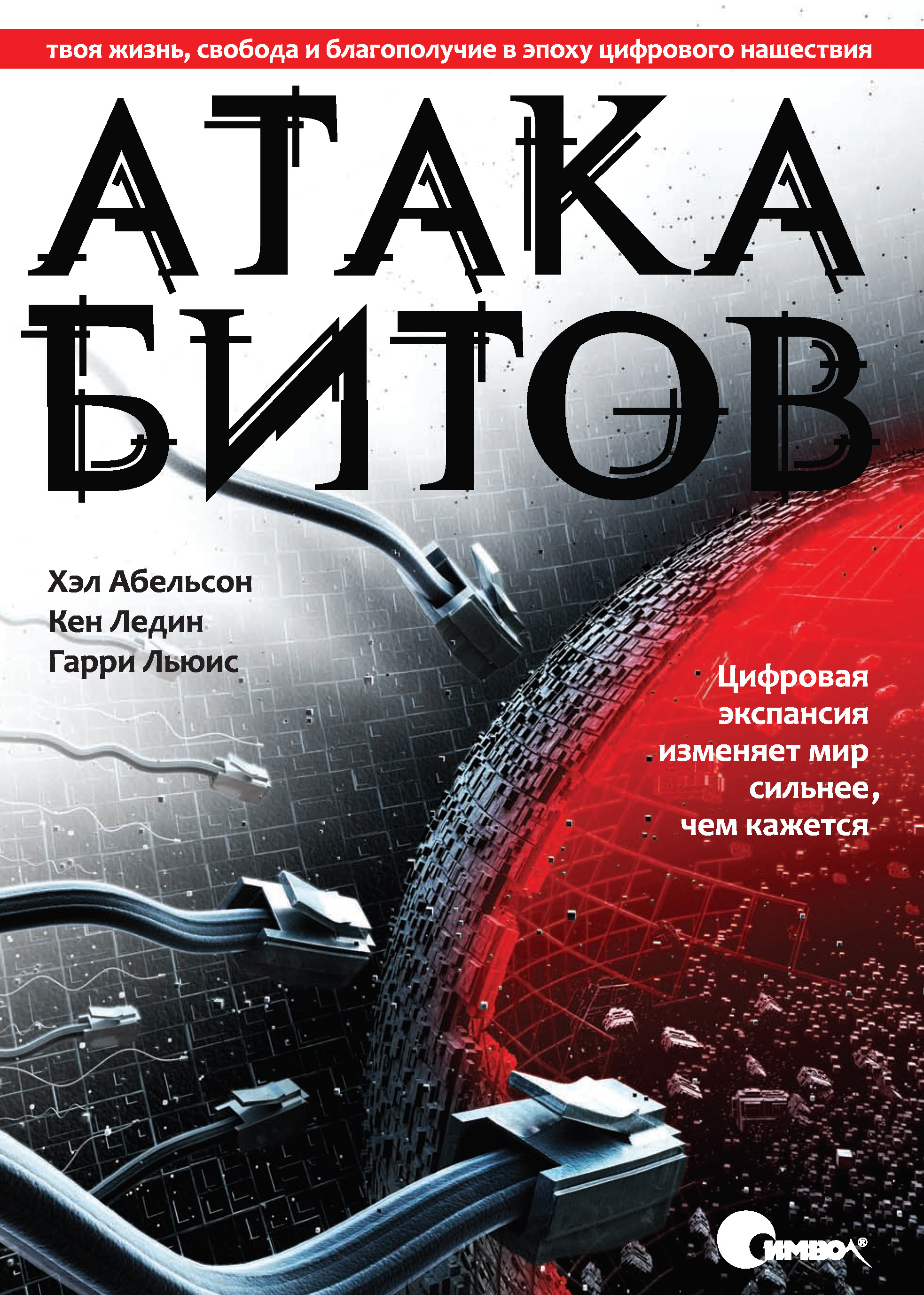 Обложка книги «Атака битов. Твоя жизнь, свобода и благополучие в цифровую эпоху»